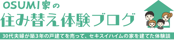 OSUMI家の住み替え体験ブログ